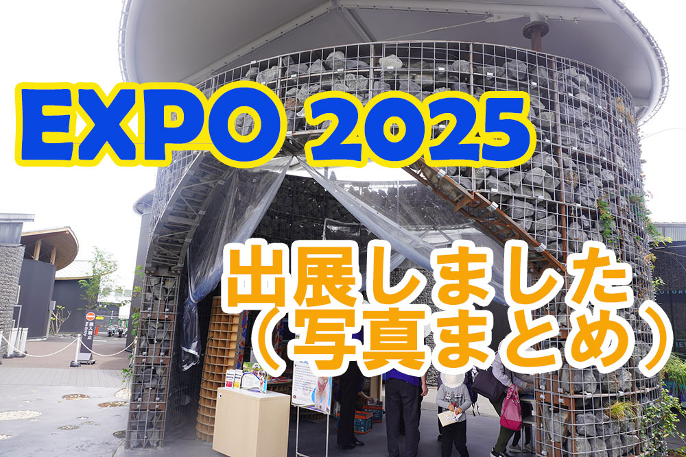 expo2025写真まとめタイトル.jpg