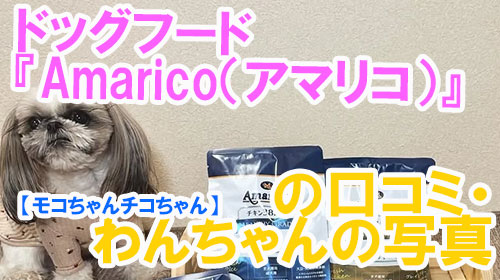 【34-モコちゃんチコちゃん】ドッグフード『Amarico（アマリコ）』の口コミ・わんちゃんの写真.